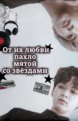 От их любви пахло мятой со звёздами.