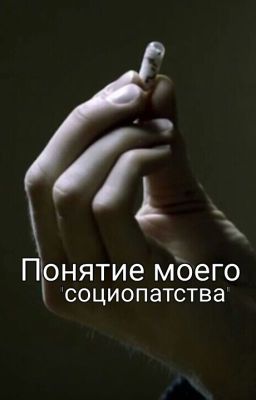 Понятие моего "социопатства"