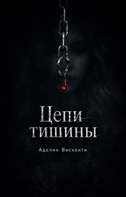 Цепи тишины