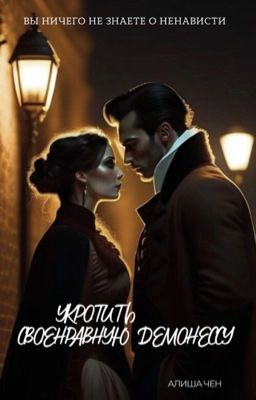 Укротить своенравную демонессу
