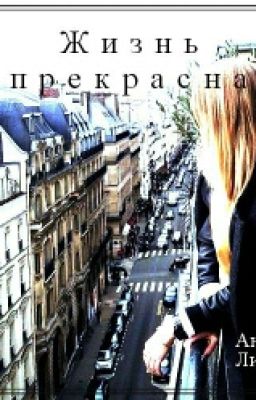 Жизнь прекрасна