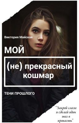 Мой (не) прекрасный кошмар: Тени прошлого [16+] 