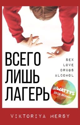 ВСЕГО ЛИШЬ ЛАГЕРЬ