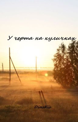 У черта на куличках