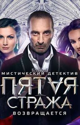 Пятая Стража