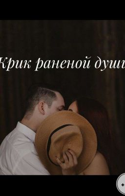 Крик раненой души +18