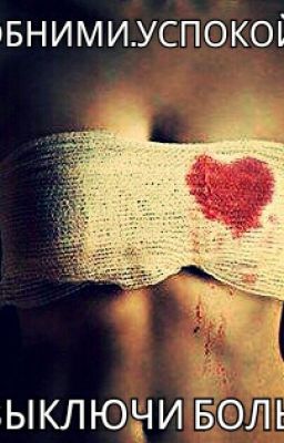 ОБНИМИ.УСПОКОЙ.ВЫКЛЮЧИ БОЛЬ!