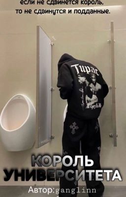 король университета 