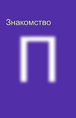 Знакомство