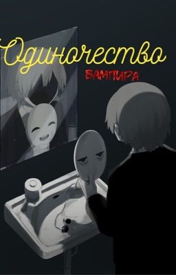 ОДИНОЧЕСТВО. Вампира