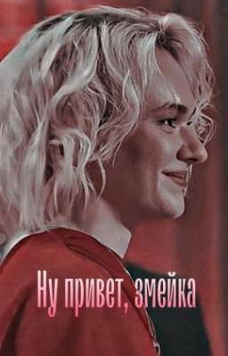 Ну привет, змейка