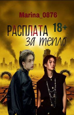 Расплата за тепло