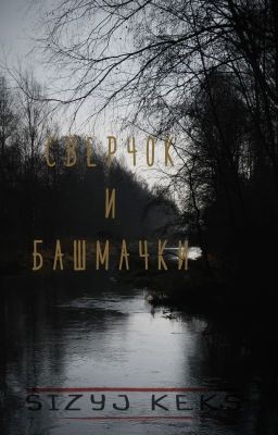 Сверчок и башмачки