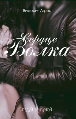Сердце волка.