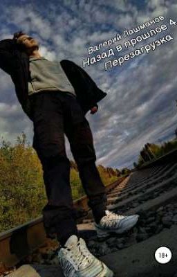 Назад в прошлое 4: Перезагрузка