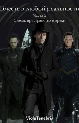 Вместе в любой реальности. Часть 2: Сквозь пространство и время