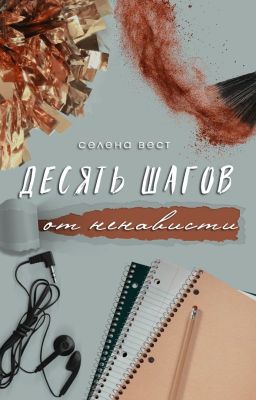 Десять шагов от ненависти