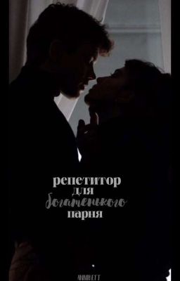 репетитор для богатенького парня.