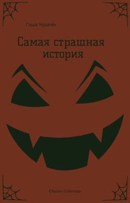 Самая страшная история!