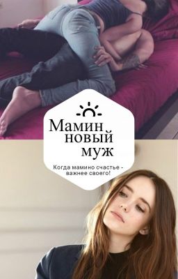 Мамин новый муж