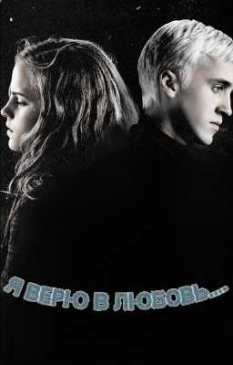 Я верю в любовь....