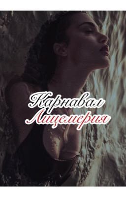 Карнавал Лицемерия🔺