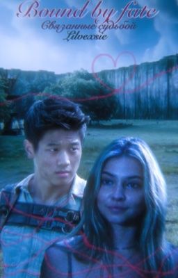 Связанные судьбой.