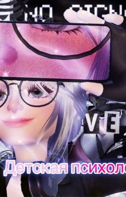 Детская психология 