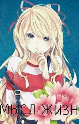 Смысл жизни