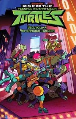 эволюция черепашек ниндзя и девушка мутантка