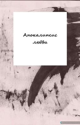 Апокалипсис любви