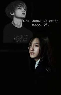 моя малышка стала взрослой~