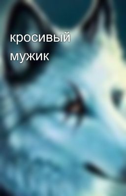 кросивый мужик