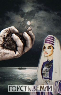 Роман "Горсть земли" ("Нышв напIыкI") (Б.Тхайцухов)