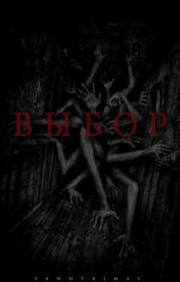 ВЫБОР