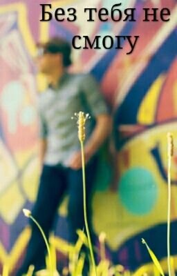 Без тебя не смогу.