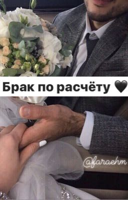 Брак по расчёту (Кавказ)🖤
