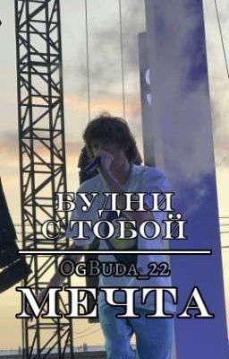 Будни с тобой-мечта