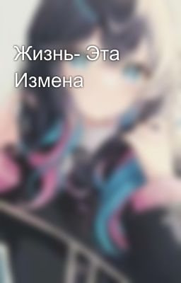 Жизнь- Эта Измена 