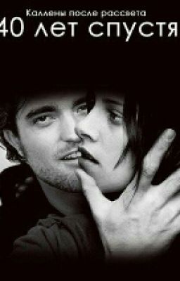 "Каллены после рассвета."