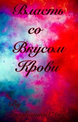 Власть со вкусом крови