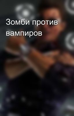 Зомби против вампиров