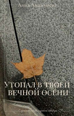 Утопал в твоей вечной осени