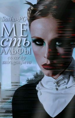 Месть Альфы