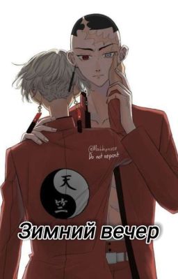 Зимний вечер (Изана/Какучë) 