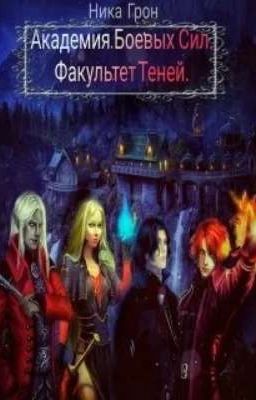 Академия Боевых Сил. Факультет теней. 