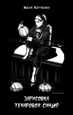 Зарисовка тенаровой синью (Господа гематофаги)