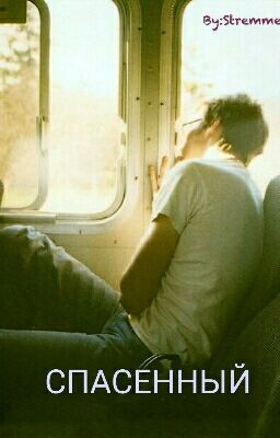 Спасенный
