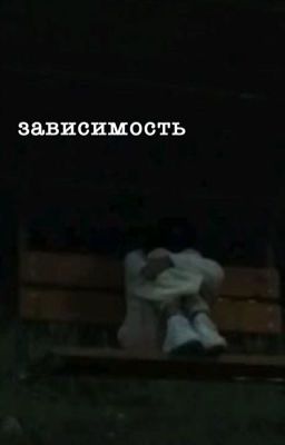 Зависимость