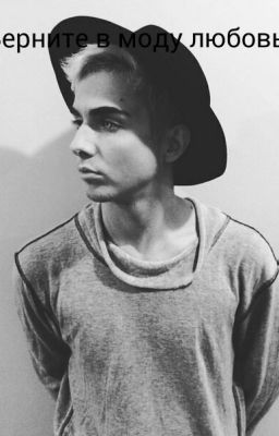 Верните в моду любовь